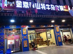 门面-金鼎雪山牦牛杂火锅(理县总店)