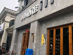 门面-串大叔炭火烤串·鸡西大冷面刀削面(总店)