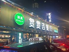 -贯贯吉·清真餐厅(浙江中路店)