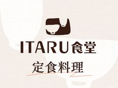 -ITARU食堂·定食料理(西丽店)