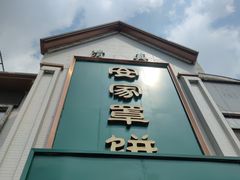 -直隶安家牛肉罩饼(七一路店)