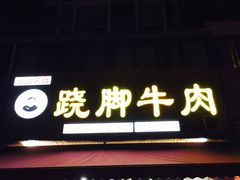 -杨三娘跷脚牛肉(羊子山西路店)