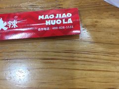 -冒椒火辣(太古里店)