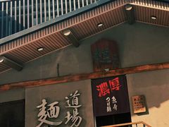 -面道场(森茂店)
