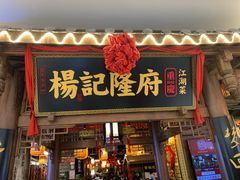 -杨记隆府(重庆总店)
