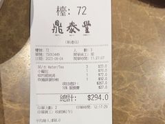 -鼎泰丰(新港中心店)
