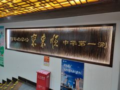 -东来顺饭庄(西直门店)