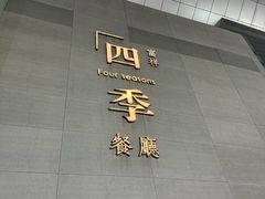 -四季餐厅·新津菜(环湖中路店)
