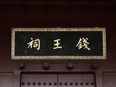 -钱王祠