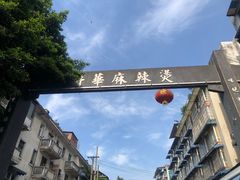 -牛华八婆麻辣烫(起源店)