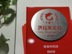 -随柳居·苏式小吃(建新巷店)