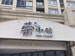 门面-荣小馆(临海世纪花城店)