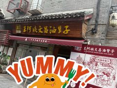 -王阿姨文昌油赞子(府桥街店)