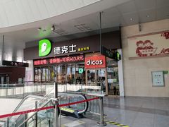 -德克士(哈西客站店)