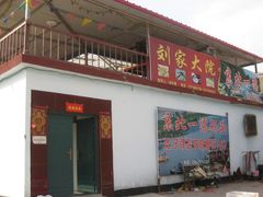 门面-北京白河湾刘家大院