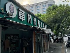 -草桥清真牛肉锅贴扁食店