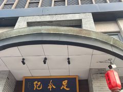 -足本纪·足道 SPA 简餐 小吃(文三西路店)