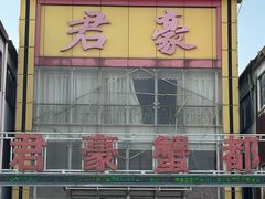 -君豪蟹都·湖景·农家乐(蟹舫苑店)