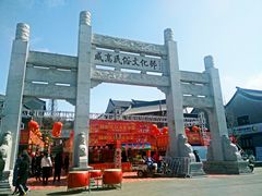 门面-威高民俗文化邨