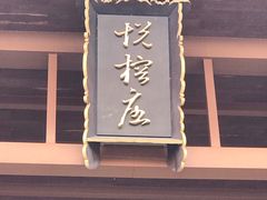 -黄山悦榕庄明月白云餐厅