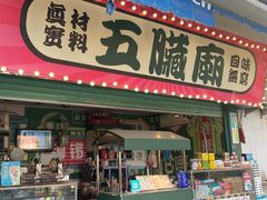 -五臟廟