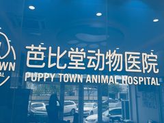 -芭比堂动物医院·CT·微创中心(新顺分院)