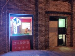 门面-喜卷·烂肉卷饼(广渠门店)