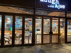 门面-Dough&Joe团憩(瑞虹天地月亮湾店)