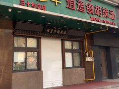 -穆彦华逍遥镇胡辣汤(岗坡路店)