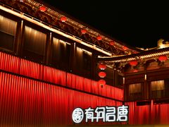 -大唐不夜城