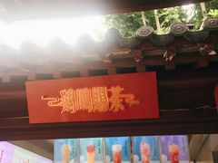 门面-鸡鸣赐茶(鸡鸣寺路店)