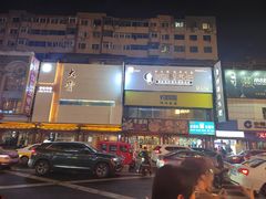 -松明一烤肉馆(鲁园店)