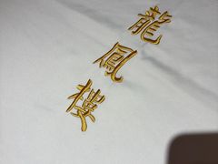 -香港龙凤楼(陆家嘴中心店)