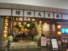 门面-南京大牌档(青岛万象城店)
