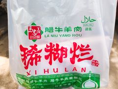 -马志善稀糊爛生熟肉店