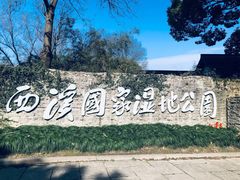 -西溪国家湿地公园