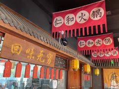 -仁和四季涮肉馆(天坛南门店)