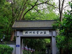 -杭州花家山庄