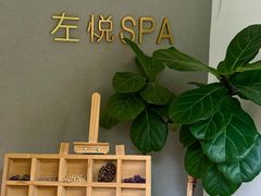 -左悦·艾灸调理·推拿按摩·精油SPA(卓悦汇店)