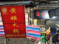 门面-渝味黄姐火锅(黄泥村店)