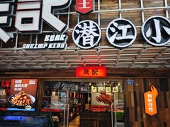 -熊记虾王·小龙虾(东晓南店)