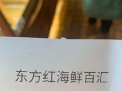 -东方红海鲜百汇(国际大厦店)