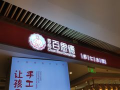 门面-客临百思德·东北特色馆(龙湖时代天街店)