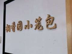 门面-桐香园小笼包(百井坊巷店)