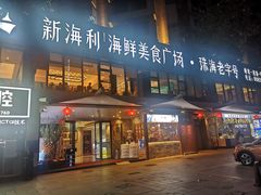-新海利(北岭店)