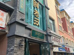 -胖老汉(幸福店)