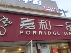 -嘉和一品粥(天秀店)