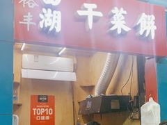 -裕丰西湖干菜饼