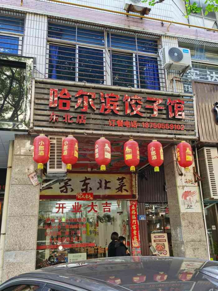 哈爾濱餃子館(東北店)-