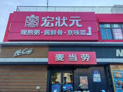 -麦当劳(健德桥得来速店)